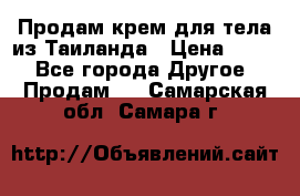 Продам крем для тела из Таиланда › Цена ­ 380 - Все города Другое » Продам   . Самарская обл.,Самара г.